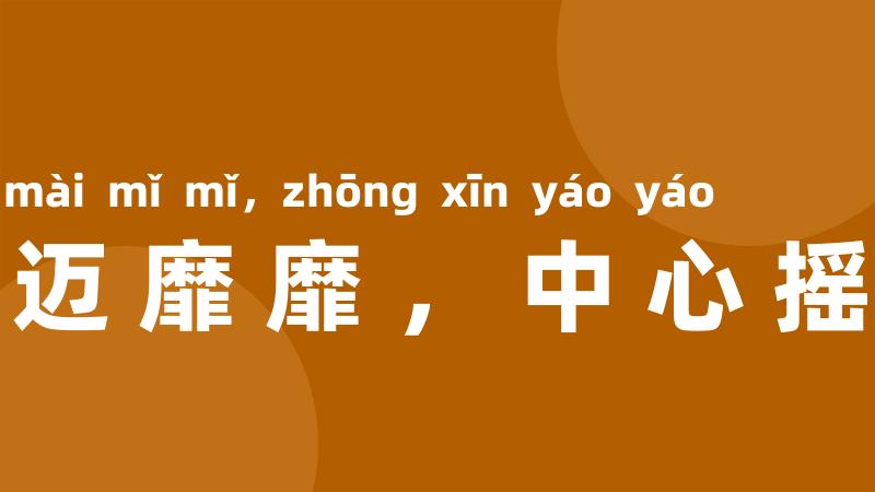 行迈靡靡,中心摇摇