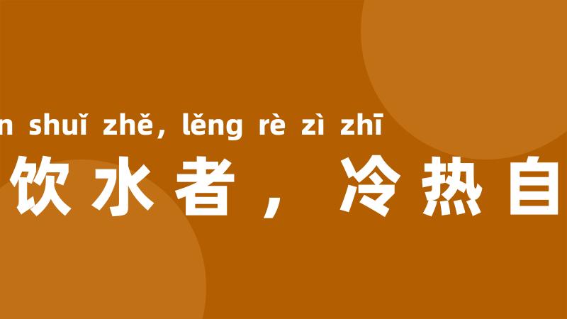 如饮水者,冷热自知