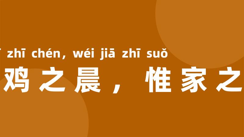 牝鸡之晨,惟家之索