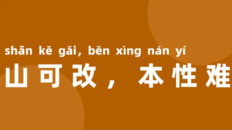 江山可改,本性难移