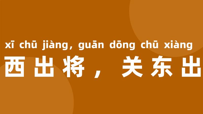 关西出将,关东出相