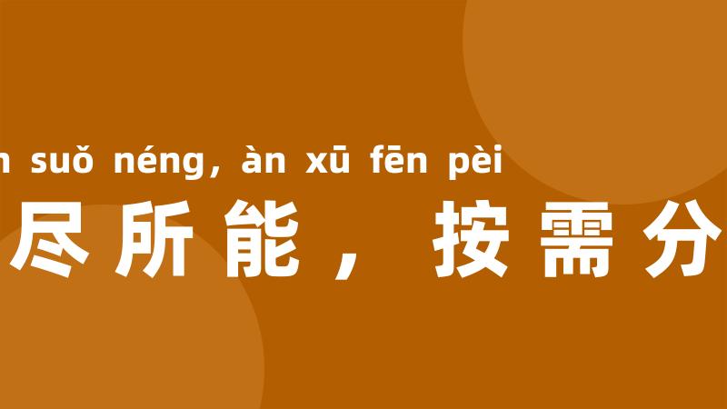 各尽所能,按需分配