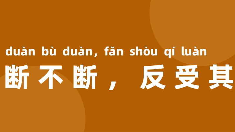 当断不断,反受其乱
