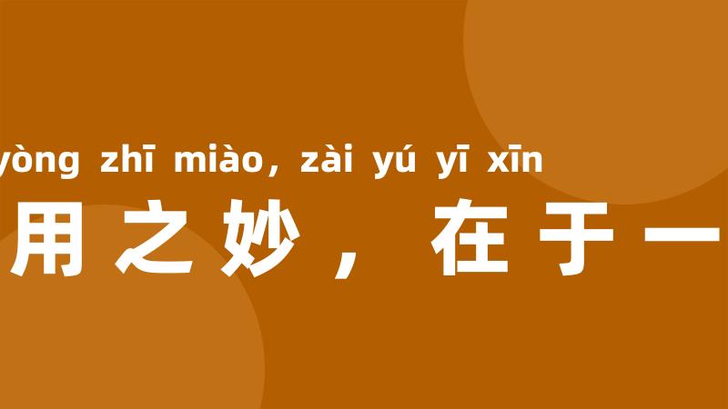运用之妙,在于一心