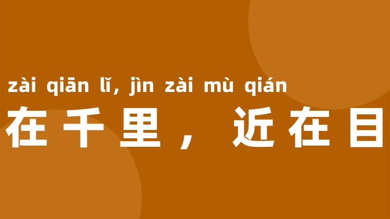 远在千里,近在目前