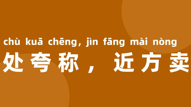 远处夸称,近方卖弄