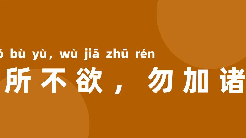 己所不欲,勿加诸人