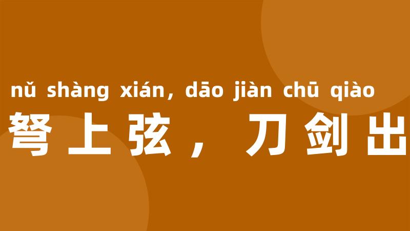 弓弩上弦,刀剑出鞘