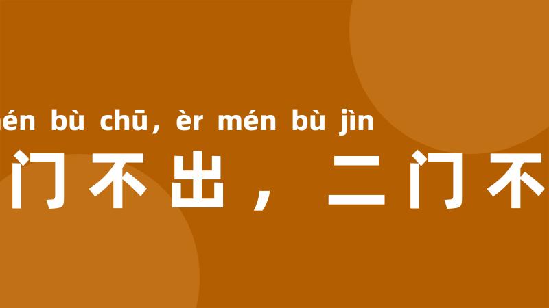 大门不出,二门不进