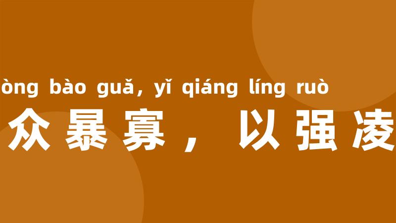 以众暴寡,以强凌弱
