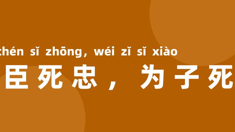 为臣死忠,为子死孝