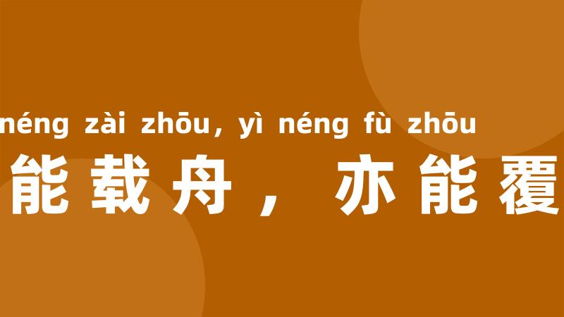 水能载舟,亦能覆舟