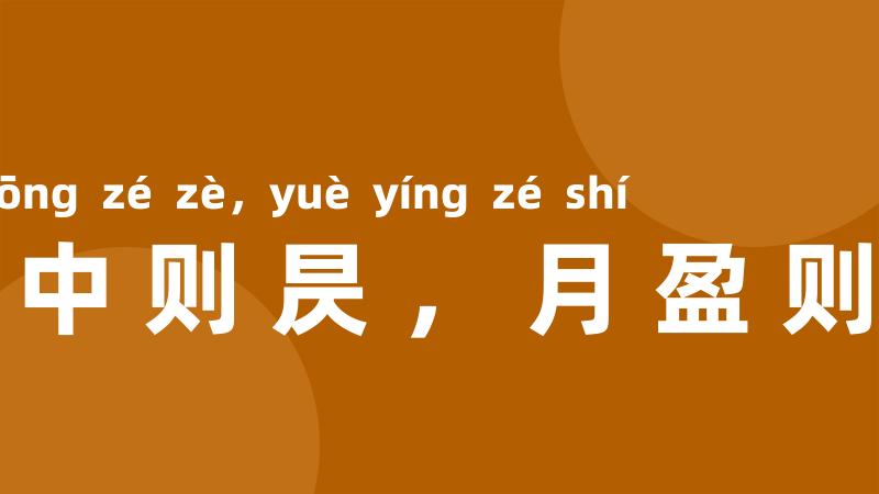 日中则昃,月盈则食