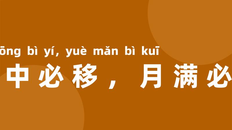 日中必移,月满必亏