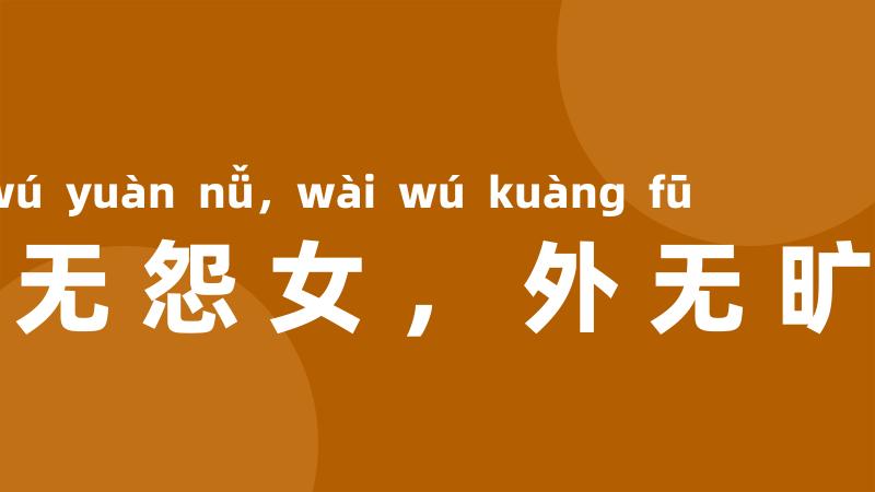 内无怨女,外无旷夫