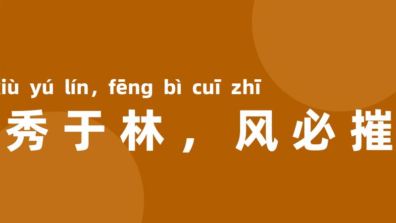 木秀于林,风必摧之