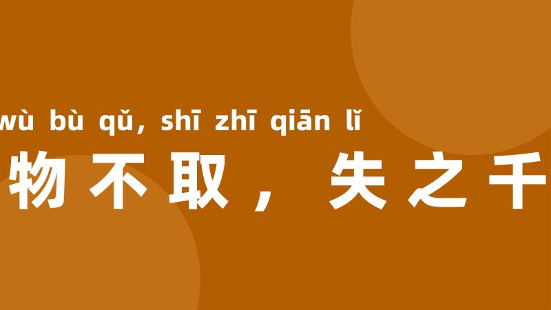 见物不取,失之千里