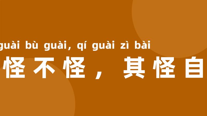 见怪不怪,其怪自败