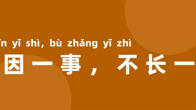 不因一事,不长一智