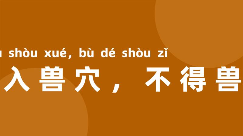 不入兽穴,不得兽子