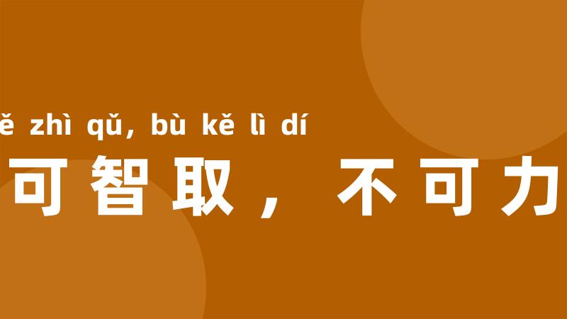只可智取,不可力敌