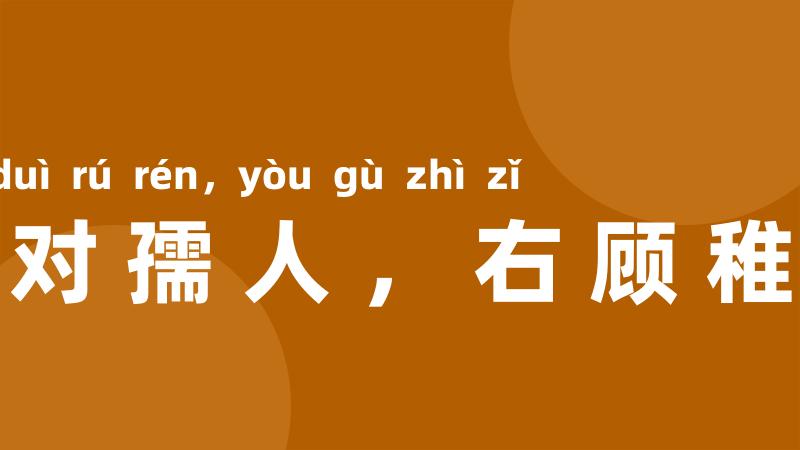 左对孺人,右顾稚子