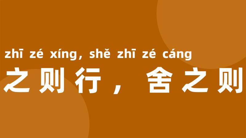 用之则行,舍之则藏