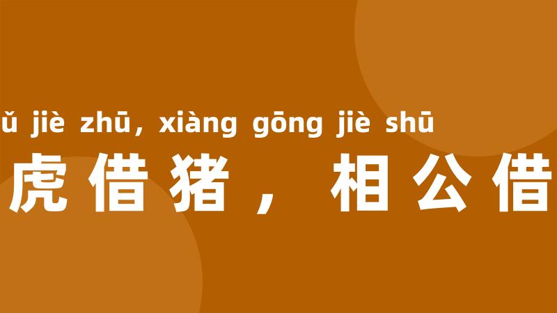 老虎借猪,相公借书