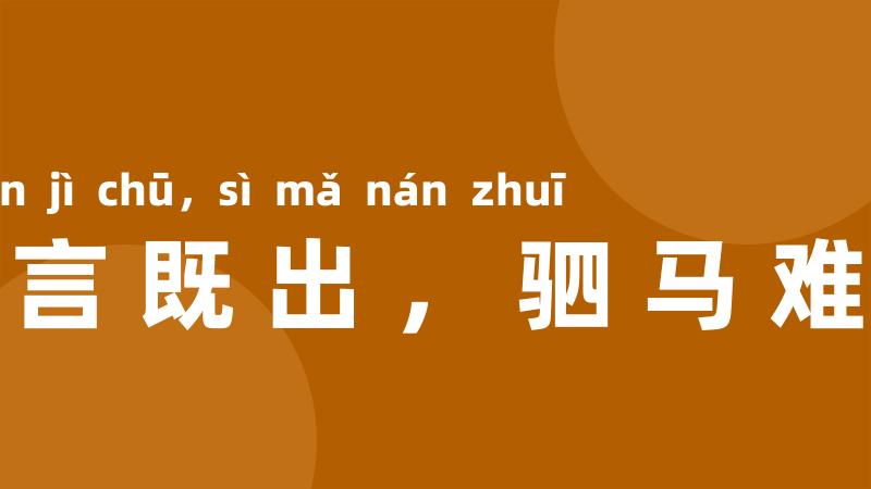 一言既出,驷马难追