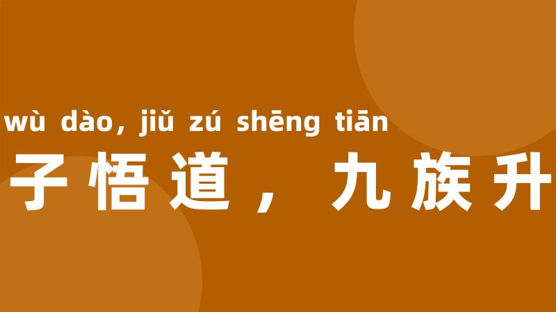 一子悟道,九族升天