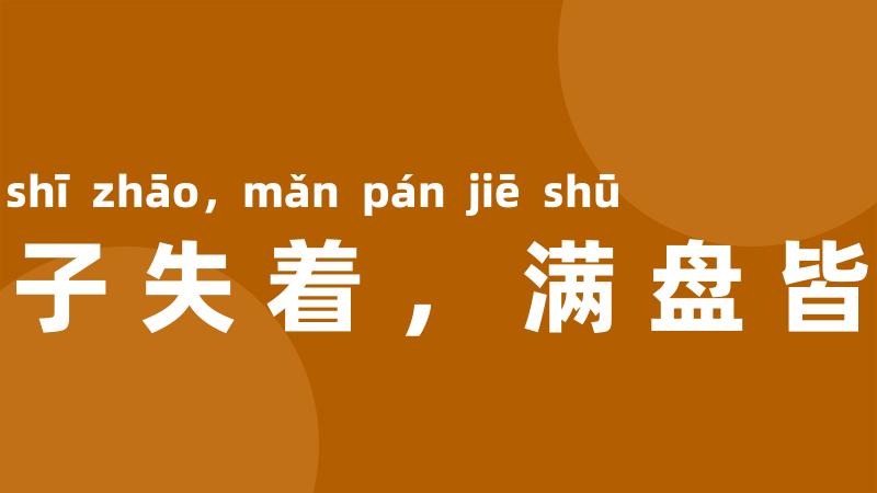 一子失着,满盘皆输