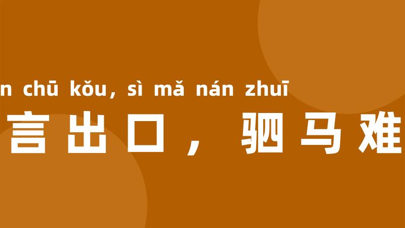 一言出口,驷马难追