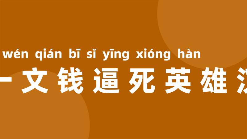 一文钱逼死英雄汉