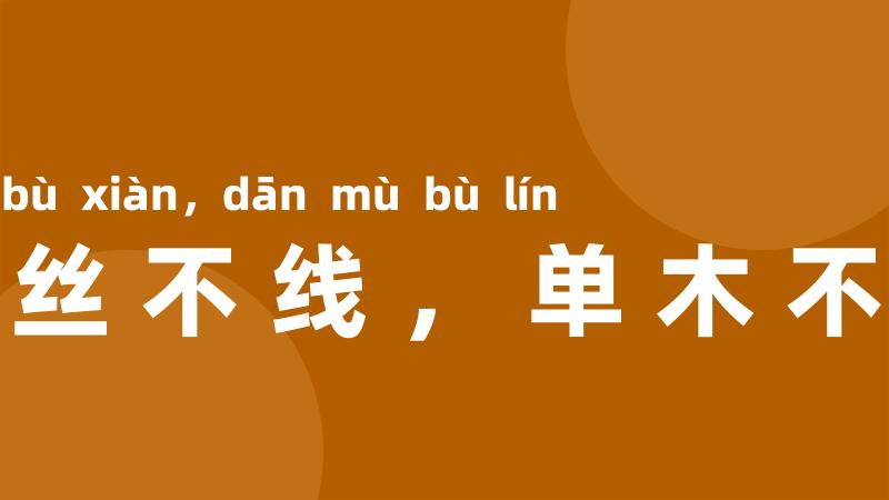 一丝不线,单木不林