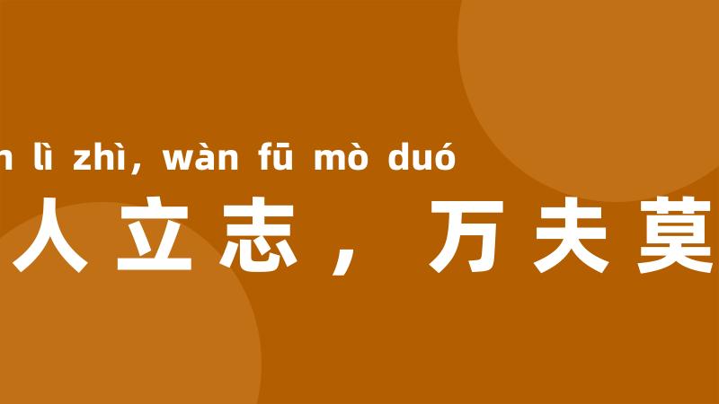 一人立志,万夫莫夺