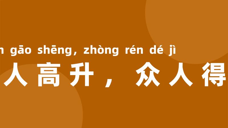 一人高升,众人得济