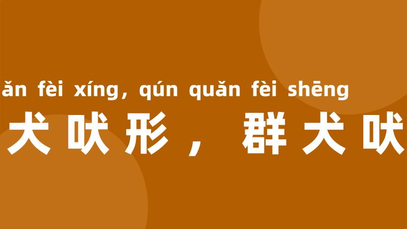 一犬吠形,群犬吠声