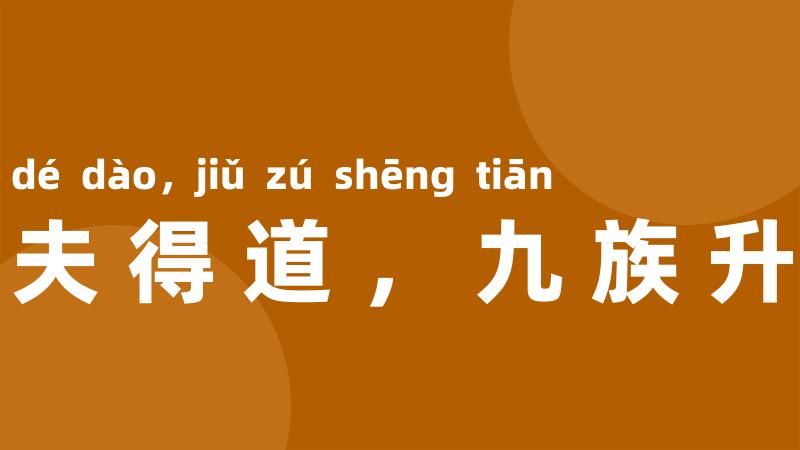 一夫得道,九族升天