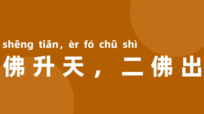 一佛升天,二佛出世