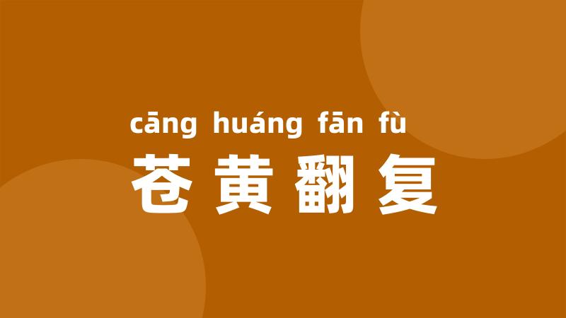 苍黄翻复