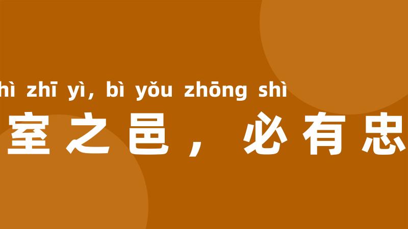 十室之邑,必有忠士