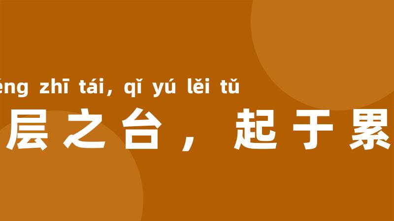 九层之台,起于累土