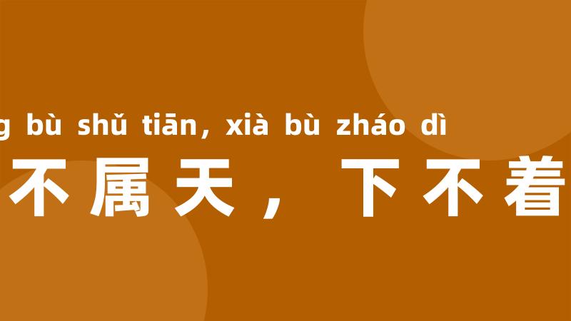 上不属天,下不着地