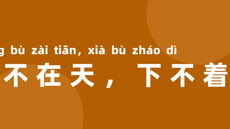 上不在天,下不着地