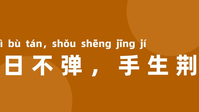 三日不弹,手生荆棘