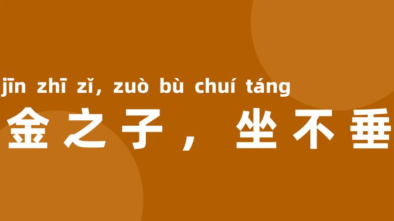 千金之子,坐不垂堂