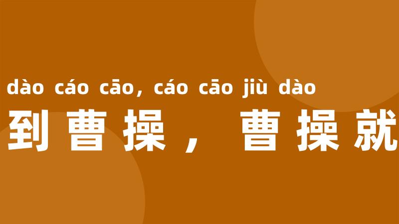 说到曹操,曹操就到