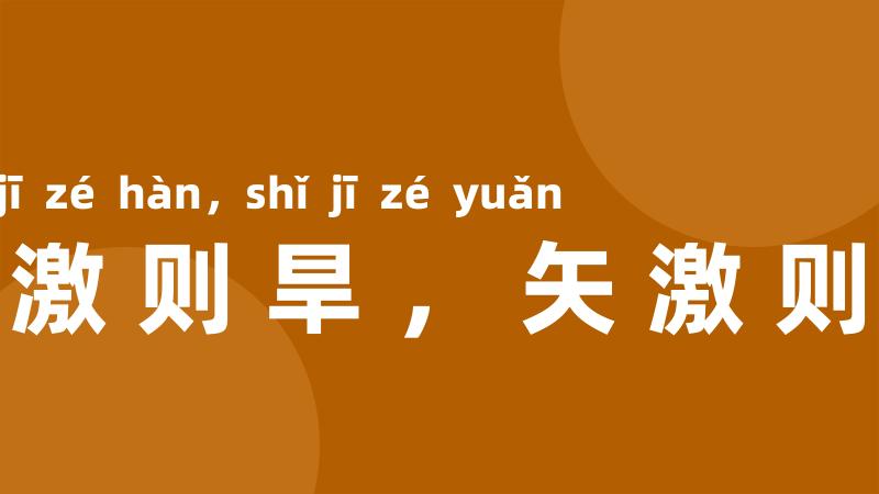 水激则旱,矢激则远