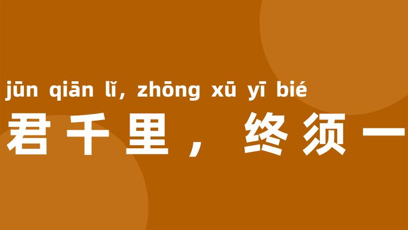 送君千里,终须一别