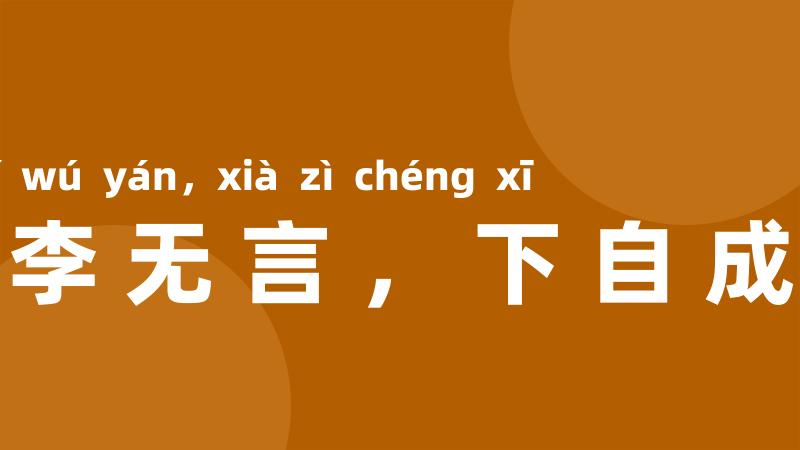 桃李无言,下自成蹊